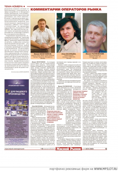 Мясной Рынок, 2007, №23, С.5.  Образец портфолио - Газеты. ИА Meatunion.Ru - Екатеринбург