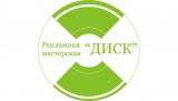 Логотип Диск, рекламная мастерская рекламная мастерская