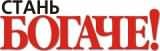Логотип Стань Богаче Народный журнал для тех, кто ценит деньги