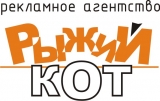 Логотип Рыжий кот Рекламное агентство полного цикла