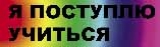 Я поступлю учиться Журнал и горячая линия для абитуриентов Логотип Я поступлю учиться Журнал и горячая линия для абитуриентов