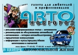 Логотип Газета АВТОНОВГОРОД Рекламно-информационное издание.