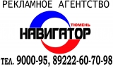 Логотип Навигатор-Тюмень рекламное агентство