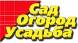 Логотип САД-ОГОРОД-УСАДЬБА журнал для садоводов и землевладельцев