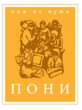 Логотип Рекламно-производственная фирма "ПОНИ" Полиграфия. Ежедневники.