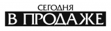 Логотип Сегодня в продаже еженедельник