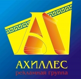 Логотип АХИЛЛЕС РЕКЛАМНОЕ АГЕНТСТВО