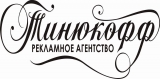 Тинюкофф рекламное агентство Рекламное агентство полного цикла "Тинюкофф" Логотип Тинюкофф рекламное агентство Рекламное агентство полного цикла "Тинюкофф"
