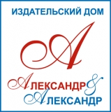 АЛЕКСАНДР И АЛЕКСАНДР ИЗДАТЕЛЬСКИЙ ДОМ Логотип АЛЕКСАНДР И АЛЕКСАНДР ИЗДАТЕЛЬСКИЙ ДОМ