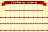 ДП-12, Гордость школы