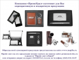Подарки, подарочные корпоративные наборы