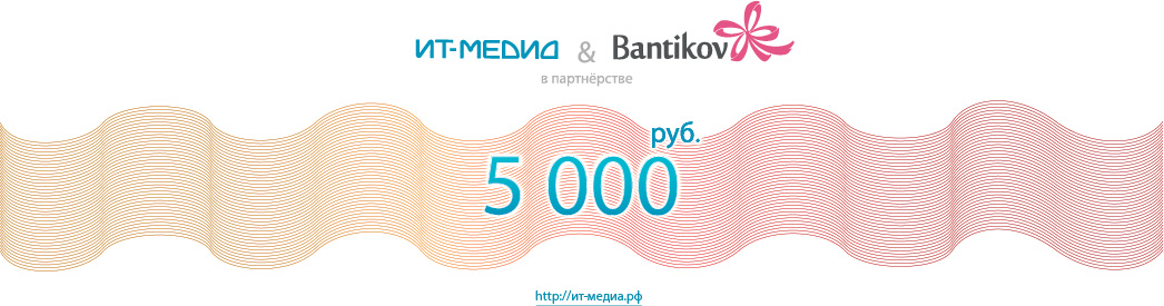 5000 рублей в подарок от "ИТ-Медиа"
